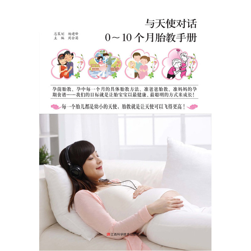 与天使对话:0~10个月胎教手册