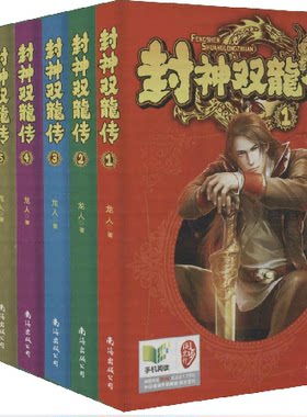 正版包邮封神双龙传1-7(大结局) 完结全7册 龙人著 东方玄幻武侠小说 网络文学小说魔兽战神/洪荒天子/灭秦/乱世猎人同作者