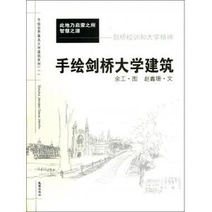 手绘剑桥大学建筑(剑桥校训和大学精神)/手绘世界 大学