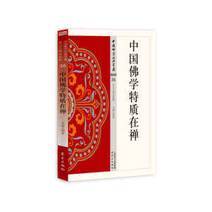 中国佛学特质在禅