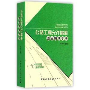 公路工程允许偏差速查便携手册