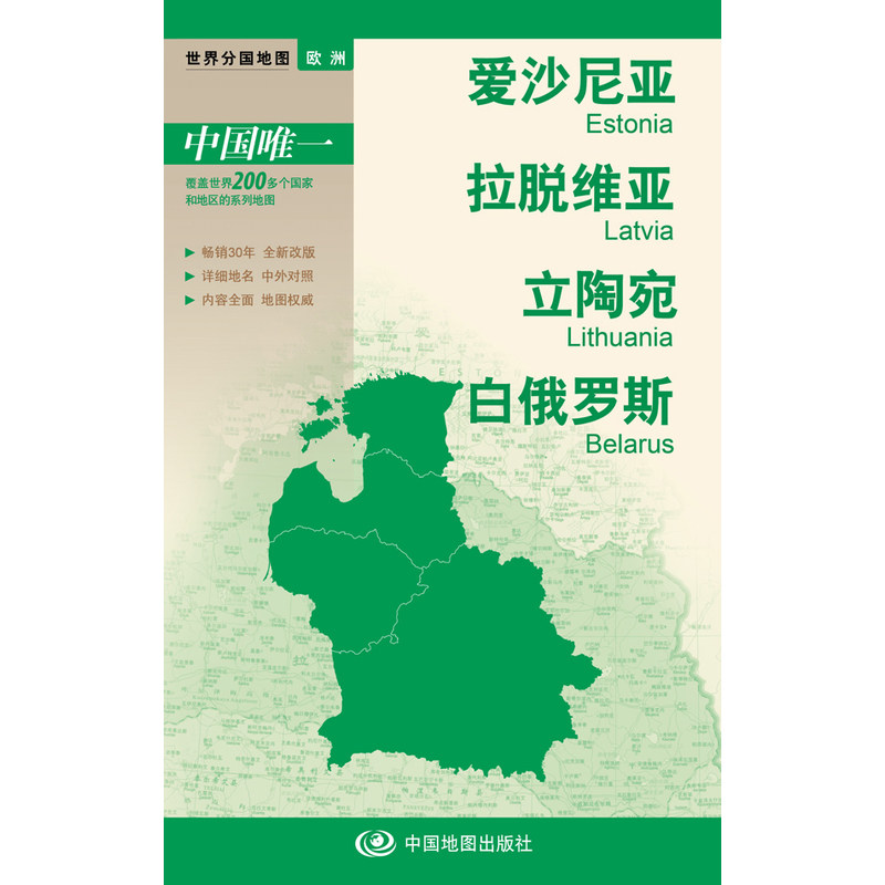 当当网 世界分国地图-爱沙尼亚 拉脱维亚 立陶宛 白俄罗斯 本社 编 中国地图出版社 正版书籍