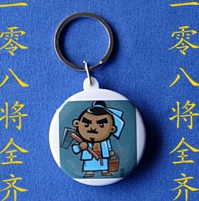 地刑星菜园子张青钥匙扣纪念品礼物装饰品挂件礼品周边工艺品礼物
