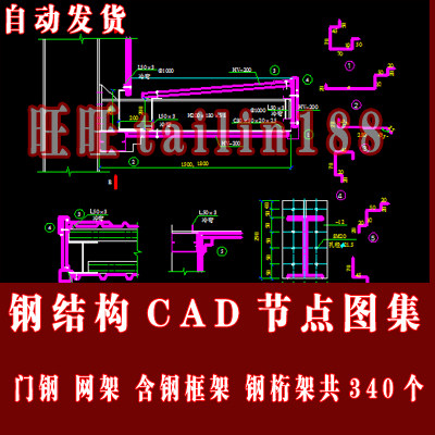 钢结构CAD节点图含门钢、网架、含钢框架、钢桁架共340个文件