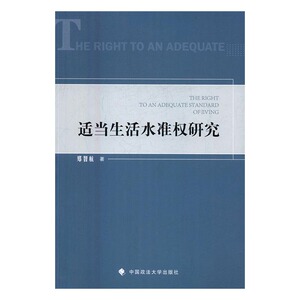 适当生活水准权研究 书店 郑智航 立法理论书籍 书 畅想畅销书