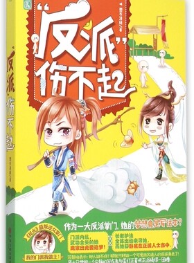 反派伤不起