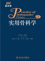 实用骨科学 第2版第二版 田伟主编 人民卫生出版社