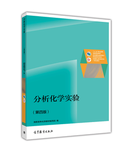 分析化学实验 (第四版)-高职高专化学教材编写组
