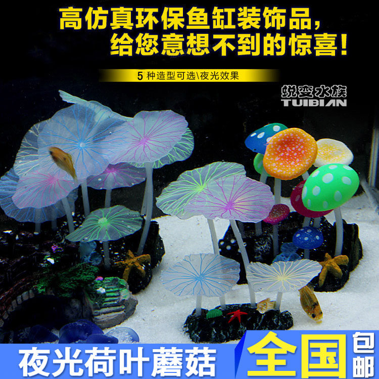 夜光鱼缸造景装饰品仿真荧光蘑菇荷叶水母珊瑚海水草鱼缸水族布景