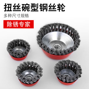 碗型钢丝轮金属除锈抛光钢丝刷角磨机除锈机金属打磨加厚钢丝轮1