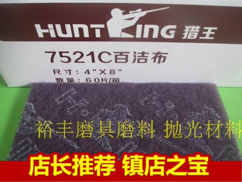 猎王7521C工业百洁布 木器涂装专用百洁布 盒装尼龙片 4*8 - 封面