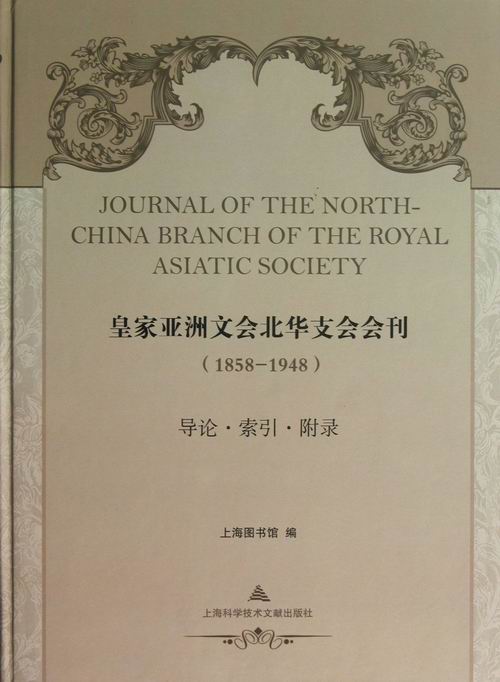 正版包邮  皇家亚洲文会北华支会会刊:导论·索引·附录上海图书馆编上海科学技术文献出版社