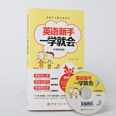 正版包邮 英语新手一学就会 升级畅销版（附光盘）口语 单词 常用语 会话8000句读物 书虫 口语 随时随地练英文 越说越地道 书籍