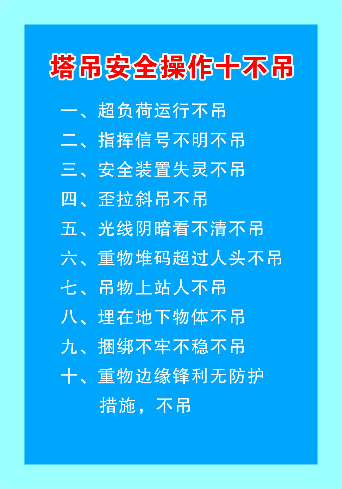 761海报印制展板写真喷绘887建筑工地公司塔吊安全操作十不吊