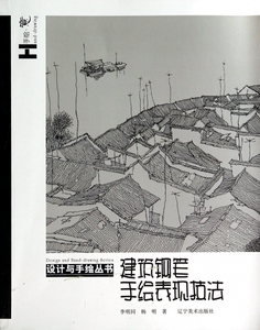 建筑钢笔手绘表现技法/设计与手绘丛书 正版书籍 木垛图书
