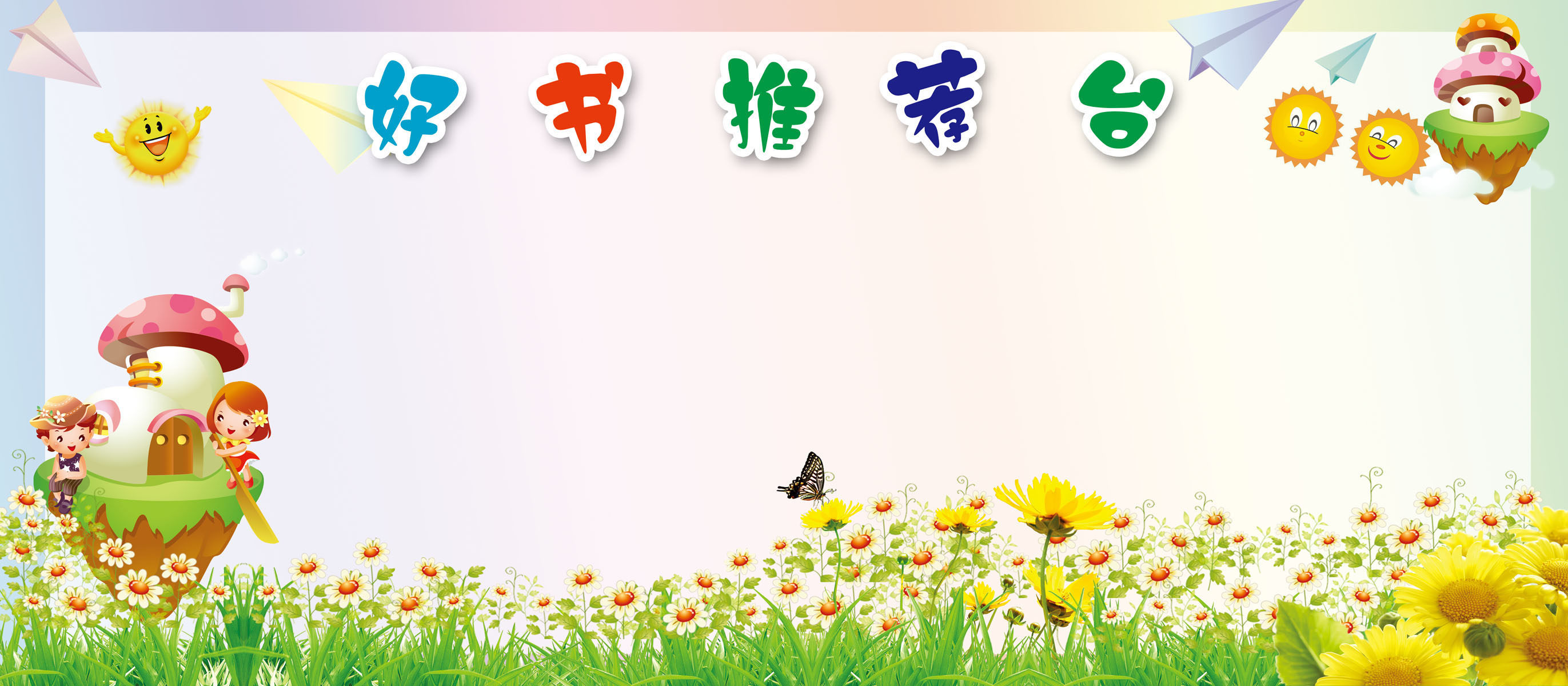 582海报展板墙画写真喷绘612幼儿园好书推荐台