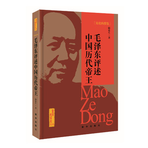 现货 历史的借鉴——毛泽东评述中国历代帝王 文学历史书籍 全新正版  新华出版社直营