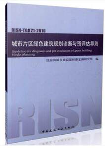 RISN-TG021-2016城市片区绿色建筑规划诊断与预评估导则