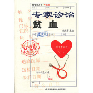 【全新正版包邮】专家诊治贫血