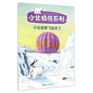 小北极熊飞起来了/小北极熊系列