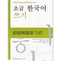 初级韩国语写作 金贞淑 郑明淑 金裕正 著作 其它语系文教 新华书店正版图书籍 世界图书出版社