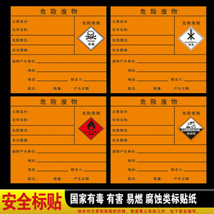 有毒危险废物标签卡易燃液体危险品有害腐蚀性安全标志牌标识牌