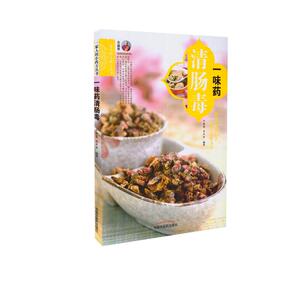 正版现货 一家人的小药方丛书 一味药清肠毒 余瀛鳌,陈思燕编著 中国中医药出版社