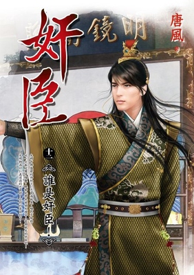 现货【外图台版】奸臣12：谁是奸臣！（完）/唐风