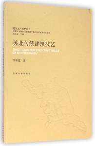 苏北传统建筑技艺/建筑遗产保护丛书 博库网