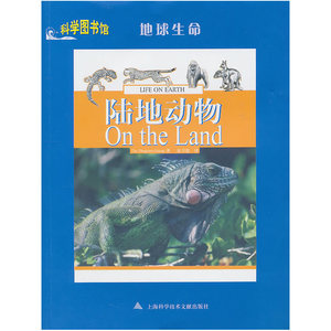 陆地动物——科学图书馆地球生命