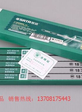 世达工具 柔性高速钢钢锯条 93406-93407-93411-93417-93418