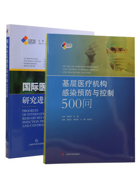 正版现货 sific国际医院感染防控研究进展+基层医疗机构感染预防与控制500问 共2册 高晓东主编 上海科学技术出版社