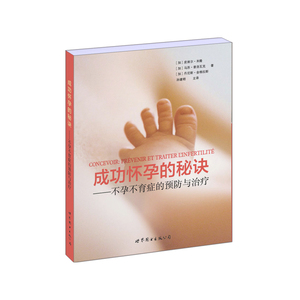 成功怀孕的秘诀——不孕不育症的预防与治疗