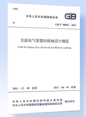 GB/T 50065-2011 交流电气装置的接地设计规范