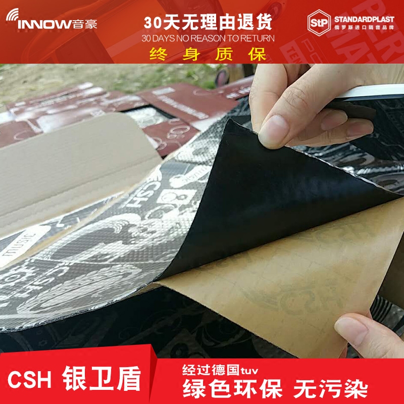 上海汽车隔音StP俄罗斯CSH银卫盾减震降噪隔音隔热棉材料全车改装-封面