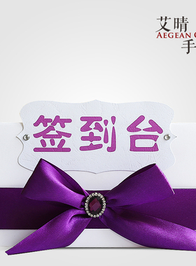 蝴蝶结宝石桌卡签到台卡结婚派对布置拍照道具紫色个性小批量定制