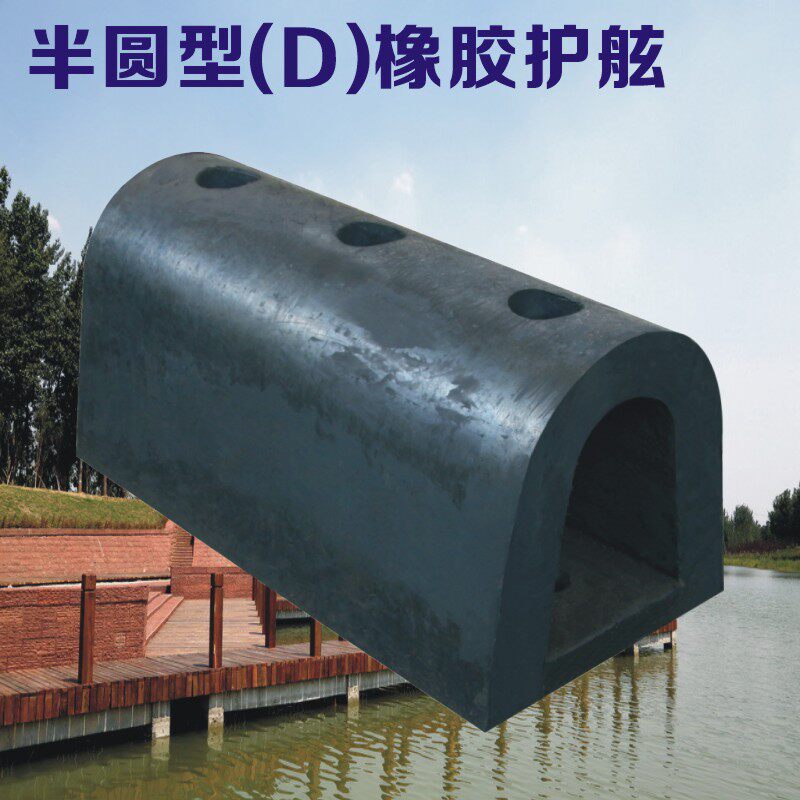 橡胶D500型防撞条 橡胶护舷 保护船岸 码头船岸边使用 防撞设施