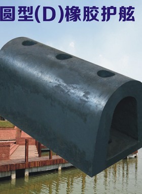橡胶D500型防撞条 橡胶护舷 保护船岸 码头船岸边使用 防撞设施