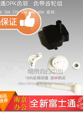 全新 原装 富士通DPK750E DPK350 DPK360 DPK370 色驱 色带齿轮组