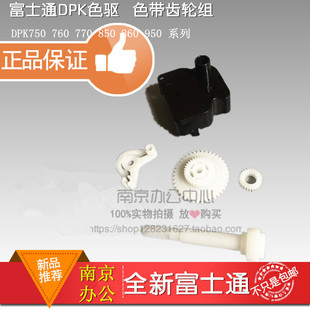 全新 原装 富士通DPK750E DPK350 DPK360 DPK370 色驱 色带齿轮组