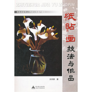 纸贴画技法与作品