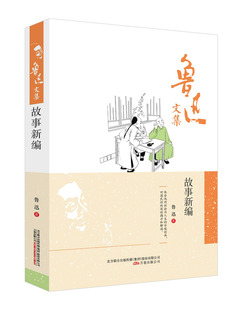 正版包邮 鲁迅文集 故事新编 鲁迅著 精装 万卷出版 鲁迅的故事新编 故事新编 鲁迅 鲁迅的书籍正版 鲁迅文学作品精选 正版书籍