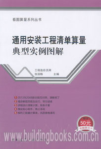 看图算量系列丛书:通用安装工程清单算量典型实例图解