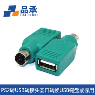 PS/2转换头PS2公转USB母转接头圆口转U口USB键盘/鼠标转接连接头