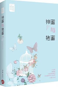 神蜜与猪蜜 暗地妖娆 著 关于爱的纯真、信任、牵手、破茧、重生  作家出版社旗舰店
