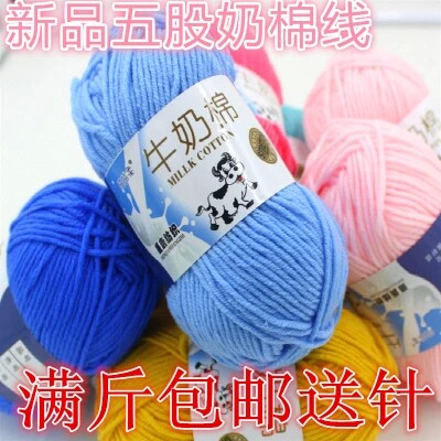 5股牛奶棉线 毛线 纯棉线 宝毛线