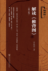 述而作 许钦彬 解读《推背图》修订版  正版书籍
