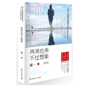 WG 正版包邮再美也美不过想象 韩寒一个APP人气作家耀一飙泪之作 张嘉佳倾情 当代文学 新华书店正版畅销书籍