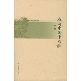 我与中国书店  （书林清话文库）周岩著 河北教育出版社