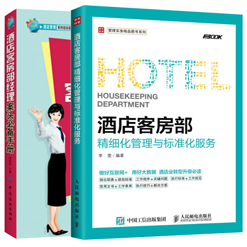 酒店客房部精细化管理与标准化服务+酒店客房部经理案头手册共2册酒店员工岗位培训教程酒店管理职责流程案例大全图书籍_虎窝淘